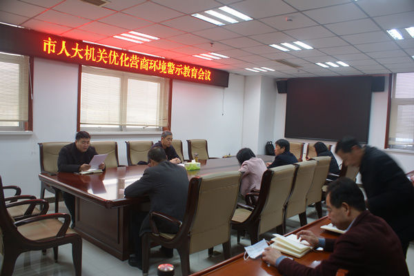 市人大機(jī)關(guān)召開優(yōu)化營商環(huán)境警示教育會(huì)議